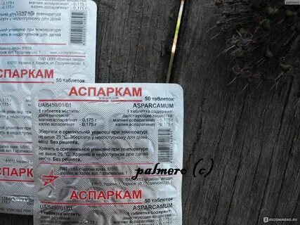 Принимаю аспаркам можно принимать магний