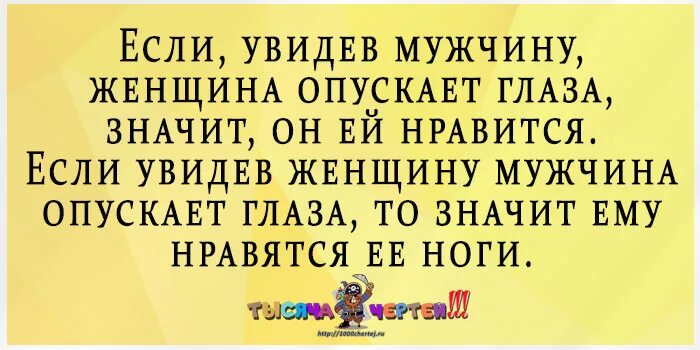 Мужчина опустил глаза. Если мужчина при встрече опускает глаза. Мужчина при встрече опустил глаза что значит. Мужчины в глазах женщины цитаты смешные.