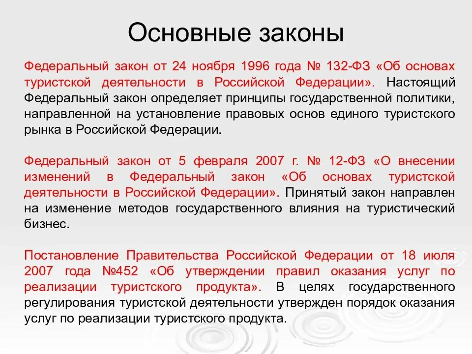 Изменения в фз от 03.07 2016. Закон о туризме. ФЗ О туристской деятельности. ФЗ 132. Закон об основах тур деятельности.