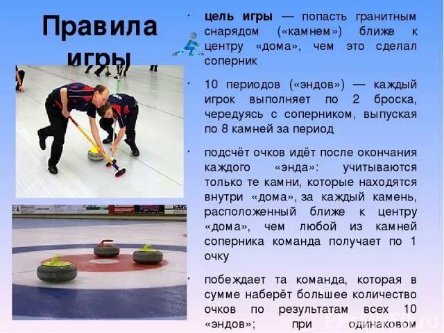 Керлинг как играть. Кёрлинг правила игры. принцип игры в керлинг. правила керлинга кратко. кёрлинг правила игры кратко.