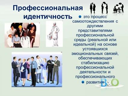 Социально профессиональная идентичность