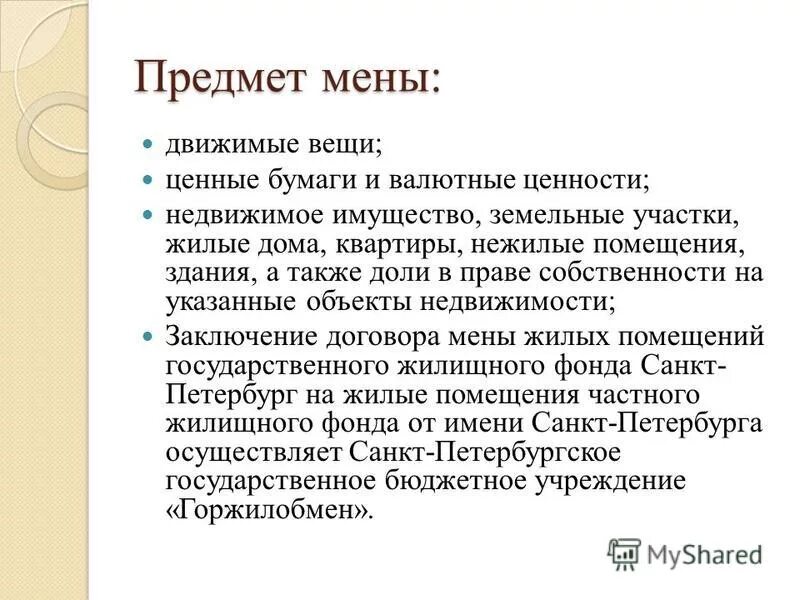 форма договора мены. договор мены пример. предметом договора мены являются. предметом договора мены являются. договор мены схема.