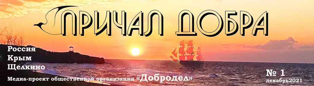 Причал добра. Пристань добра. пристань добра краснодар. арканима ковчег души альбом.