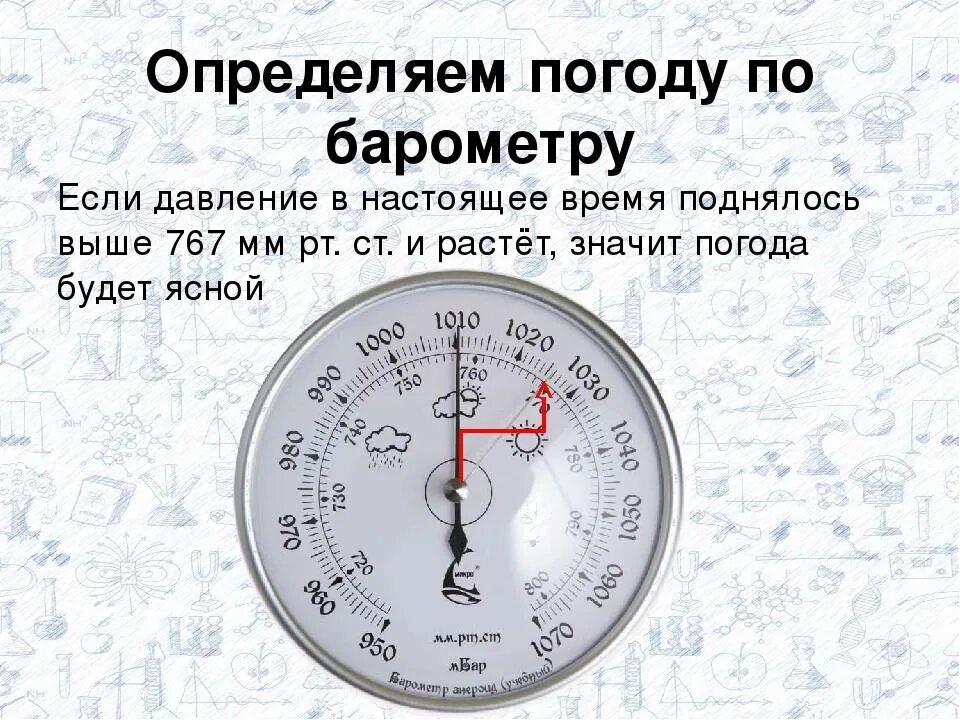 В каком изменяется давления. Давление по барометру. Показания барометра. Барометр давление. Показания барометра как понять.