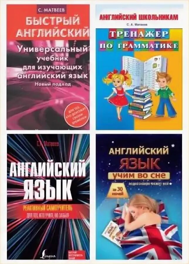 Тренажер английского языка. Английский школьникам Матвеев. Самоучитель по английскому Матвеев. Тренажер английского языка 14