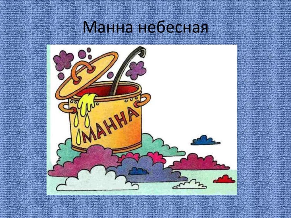 Фразеологизм маленький. Происхождение фразеологизма Манна Небесная. Фразеологический оборот Манна Небесная. Фразеологизмы из Библии Манна Небесная. Библейские фразеологизмы Манна Небесная.