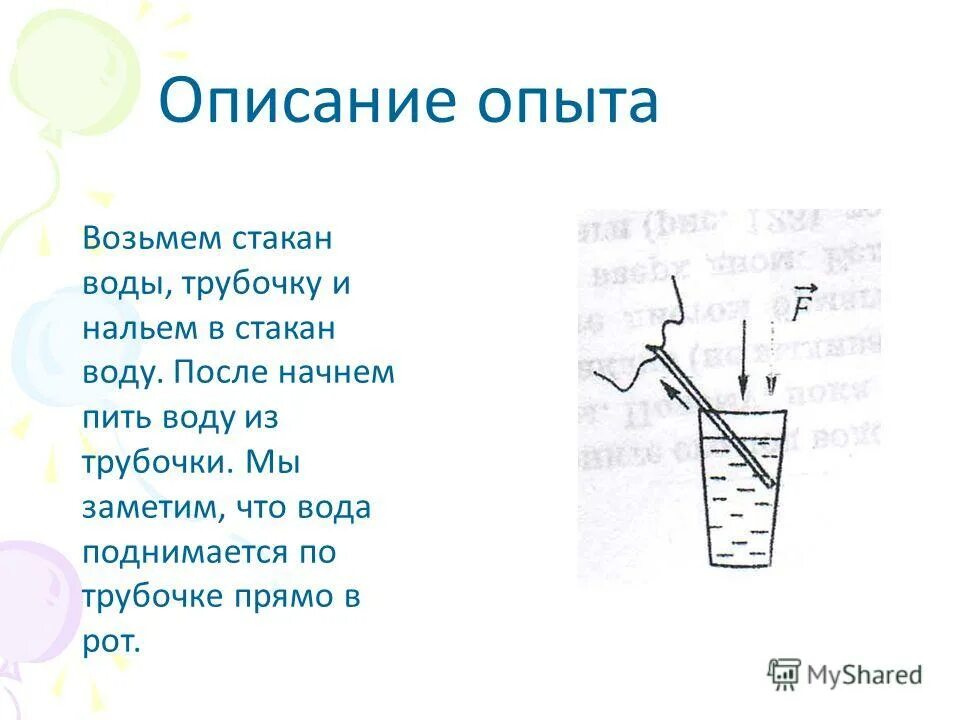 Опыт с трубочкой. Опыт с трубочкой и водой физика. Описание эксперимента по физике. Опыт со стаканом и водой. Налейте в стакан воды закройте листом