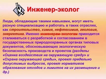 Обязанности эколога