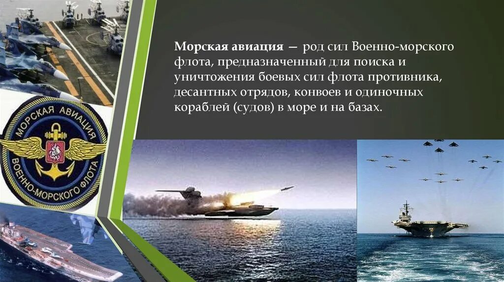 Береговой род. Структура морской авиации ВМФ России. Род вс РФ военно морского флота. Береговые войска ВМФ России рода войск Российской Федерации. Морская Авиация ВМФ России состав.