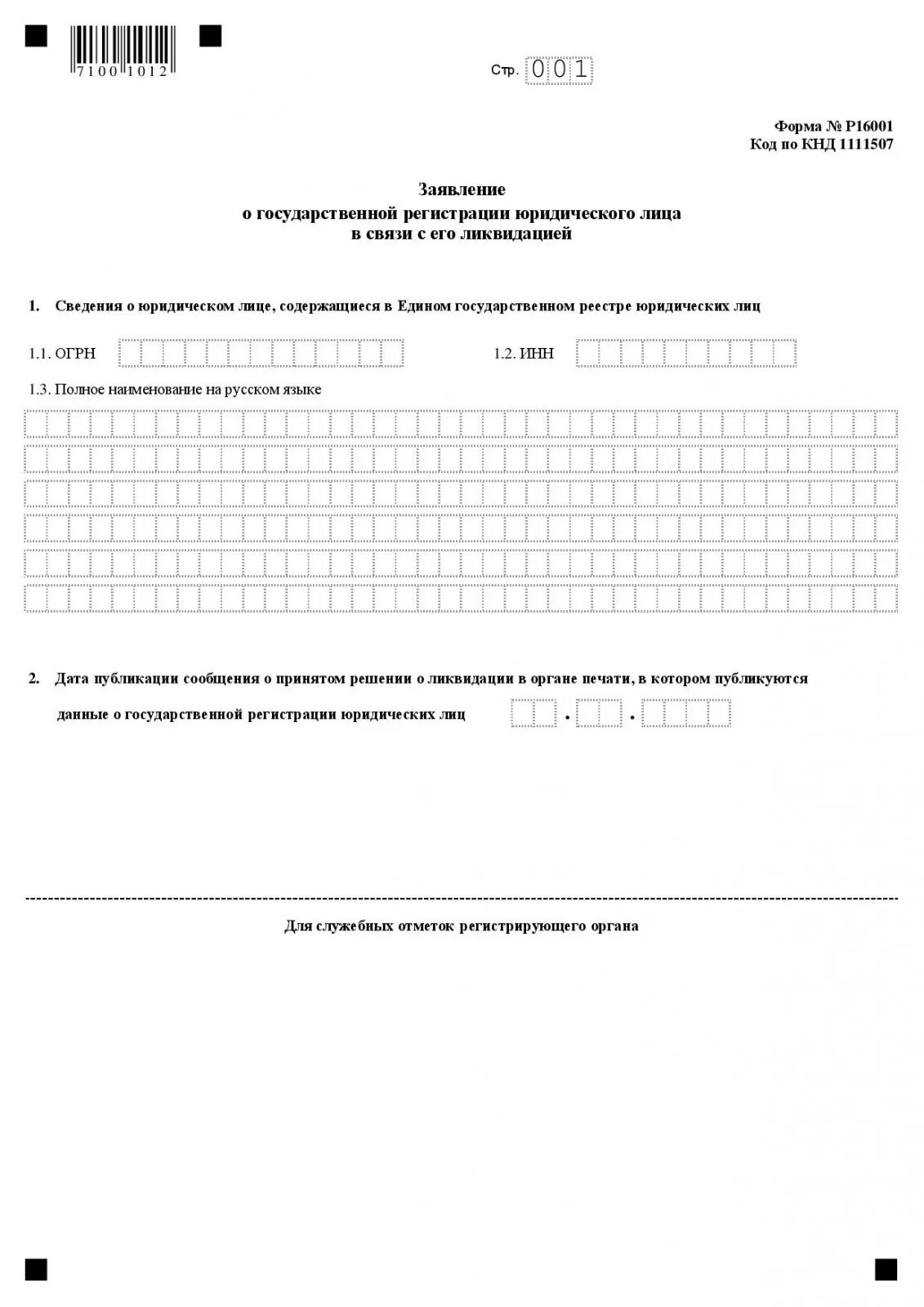 Заявление по форме р15016. Заявление о закрытии ооо в налоговую. примеры заявления ликвидации ооо. заявление уведомление о ликвидации юридического лица образец. заявление в налоговую о ликвидации юридического лица образец.
