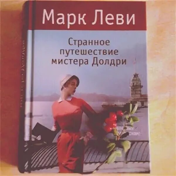 Странное путешествие мистера долдри. Странное приключение мистера долдри. Странное путешествие мистера долдри. Странное путешествие мистера долдри. Странное путешествие мистера долдри марка леви.