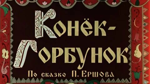 Конек горбунок похожие сказки