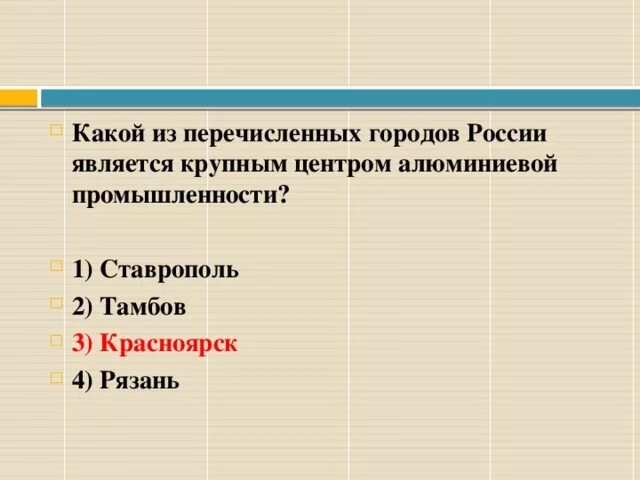 Россия является крупнейшим. Какой из перечисленных городов является крупным центром. В каком из перечисленных городов. Какие из перечисленных городов России являются центрами алюминиевой. Какой из перечисленных городов является крупным центром алюминиевой.