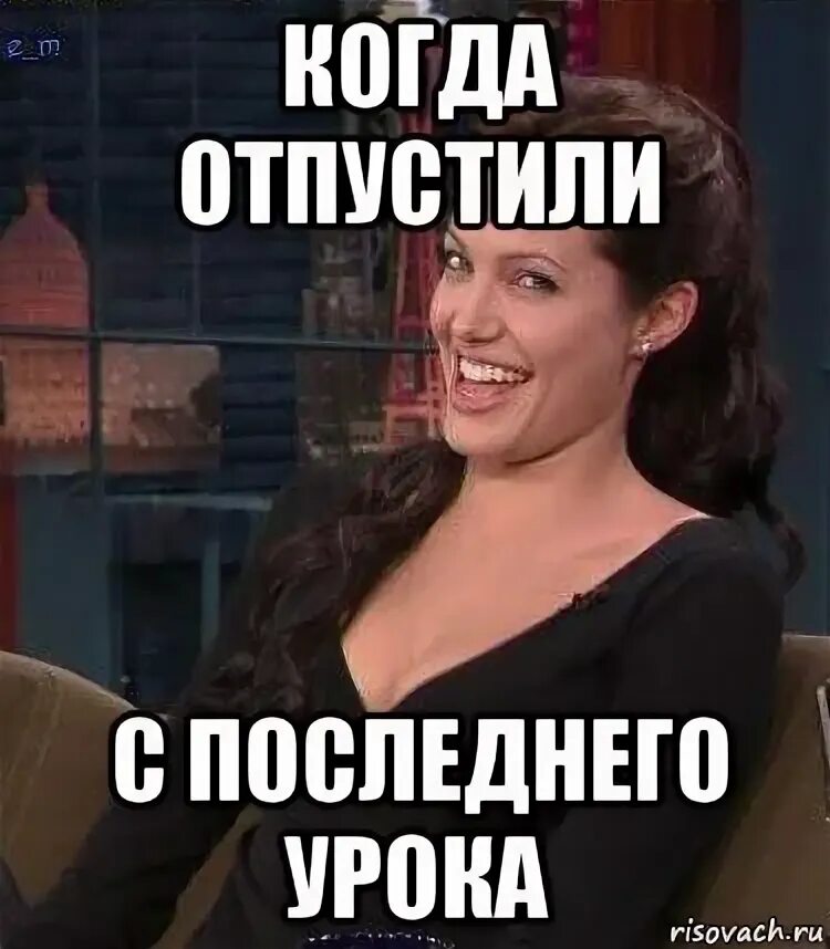 Отпустили с последнего урока. Джоли мем. отпустить с последнего урока. когда отпустили с последнего урока. мемы с джоли.