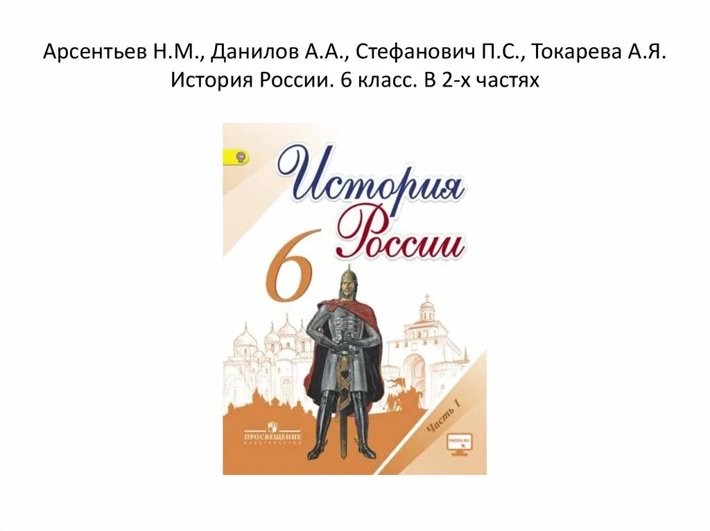 История 6 клас. История России Арсентьев. Арсентьев Данилов. Учебник по истории 6 класс. Учебник по истории Арсентьев.