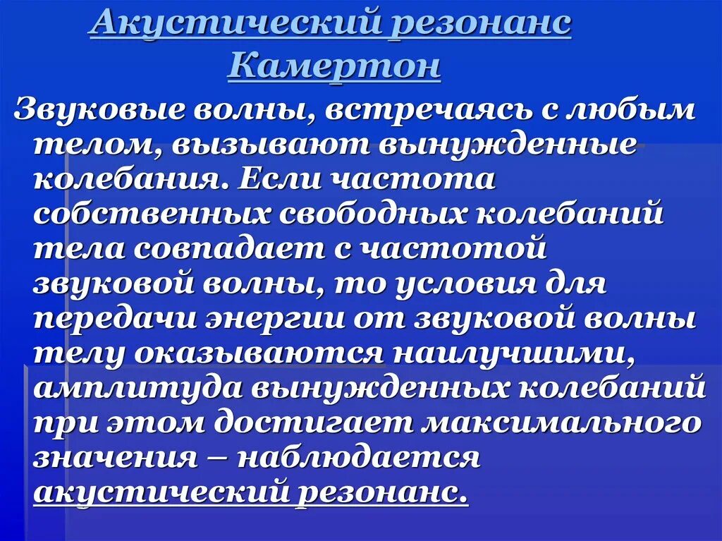 Звуковой резонанс сообщение. Акустический резонанс. акустический резонанс камертон. звуковой резонанс. акустический резонанс опыт с камертонами.