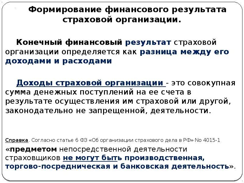 Результаты деятельности страховой