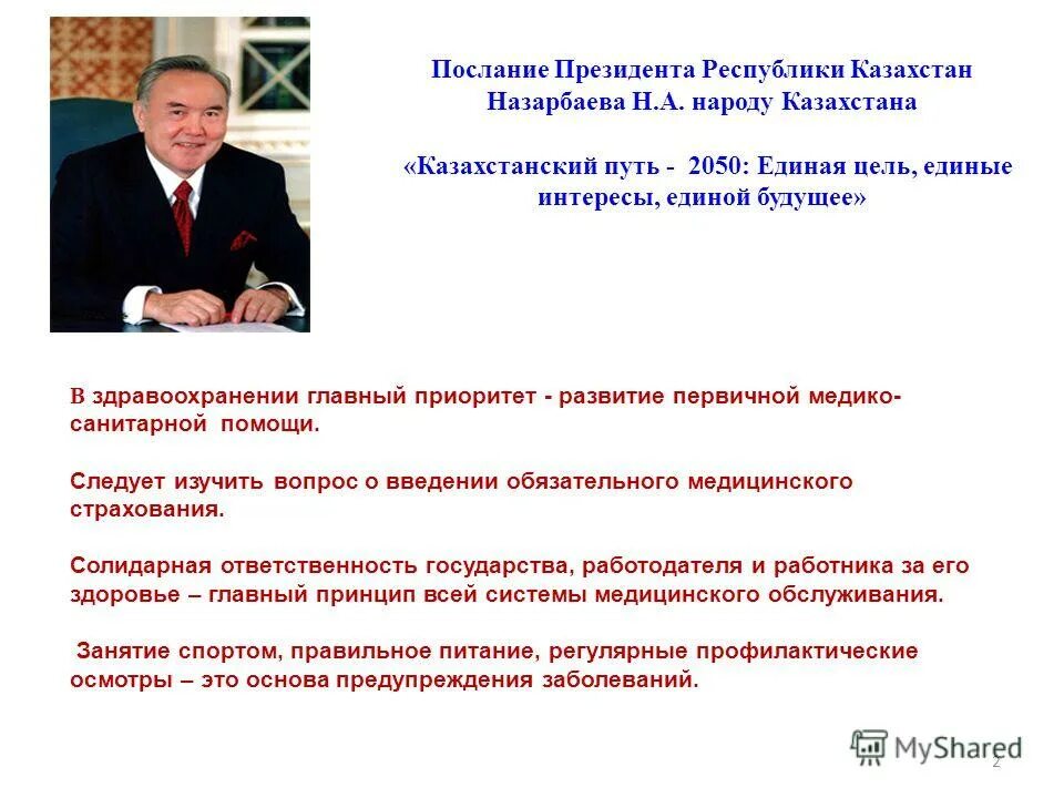 Каждый постулат послания президента 5 букв. Стратегия Казахстан 2050. Послание президента народу Казахстана. Послание Назарбаева Единая цель единые интересы единое будущее.
