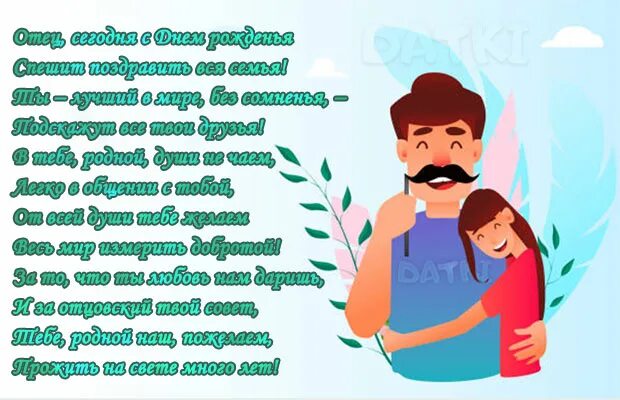 Поздравление папе. Стих на день папы. Стихи на день пап. Поздравления с днём рождения папе.