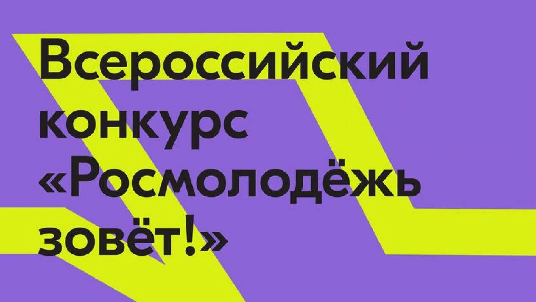 Росмолодежь голосование за проекты. Росмолодежь зовет. федеральное агентство по делам молодежи (росмолодежь). росмолодежь логотип. проекты росмолодежи.