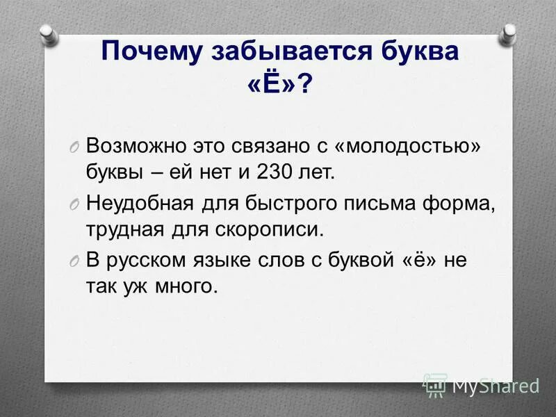 Обидевшийся почему е. История буквы ё. Характеристика буквы е. Характеристика буквы е и ё. Интересные факты о букве ё.