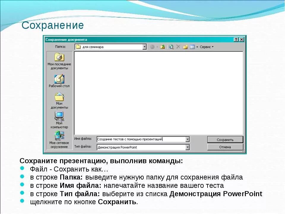 Как сохранить презентацию. Формат сохранения презентации. Сохранение файла в нужной папке. Как сохранить презентацию в папку.