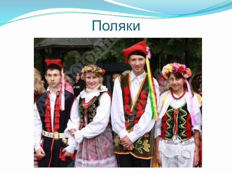 Поляки славяне или нет. Белорусы и поляки. поляки и украинцы. западные поляки. белорусы украинцы поляки.