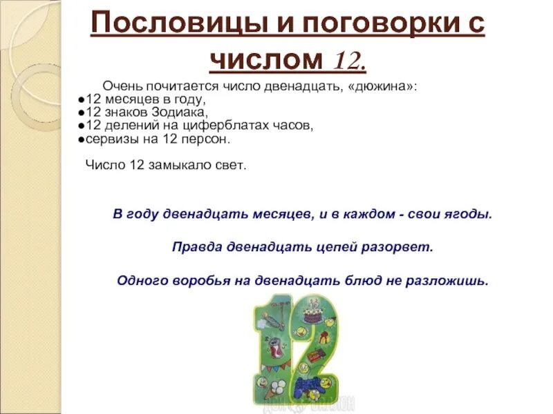 Пословицы с числом 1. Пословицы и поговорки с числом 12. пословицы с цифрой 12. пословицы с числом 12. поговорка с цифрой 12.