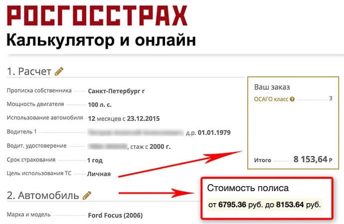 Рассчитать страховку росгосстрах. Росгосстрах калькулятор осаго 2025. калькулятор страховки автомобиля осаго 2025 росгосстрах. росгосстрах осаго рассчитать стоимость страховки.