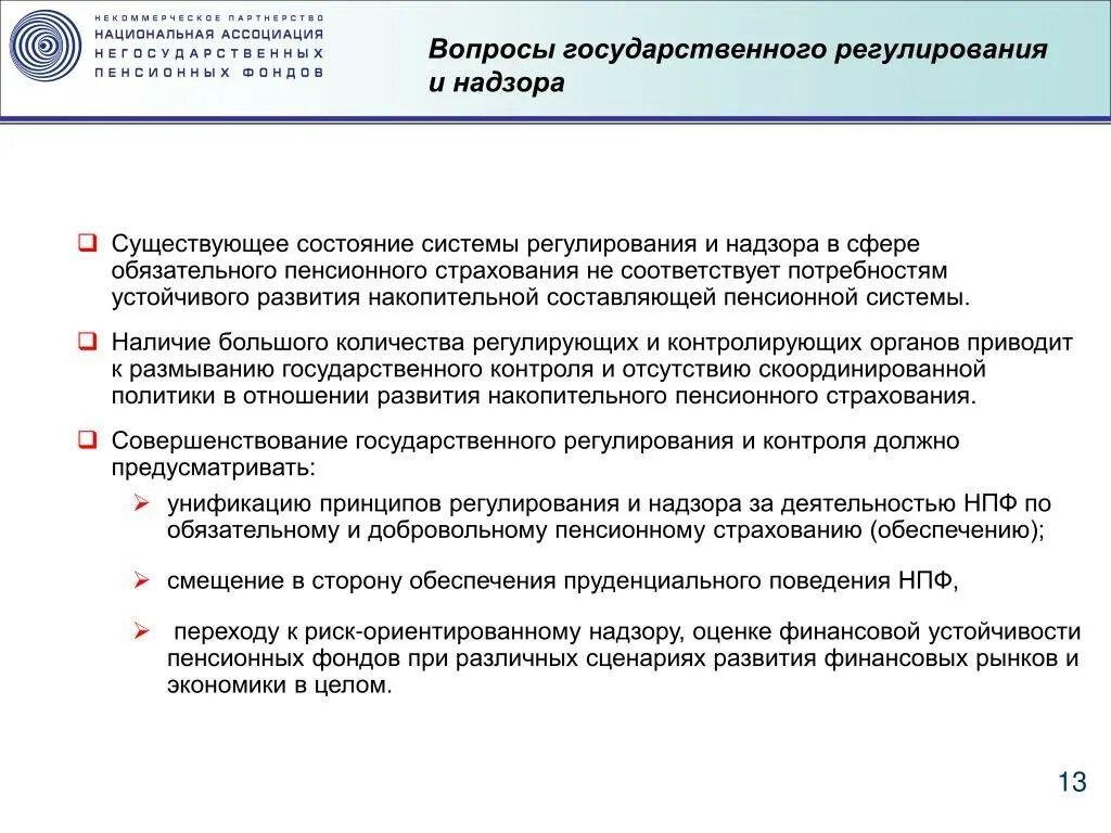 Негосударственное пенсионное страхование это. Ассоциация негосударственных пенсионных фондов. Функции НПФ. Государственное регулирование деятельности НПФ. Принципы деятельности НПФ.