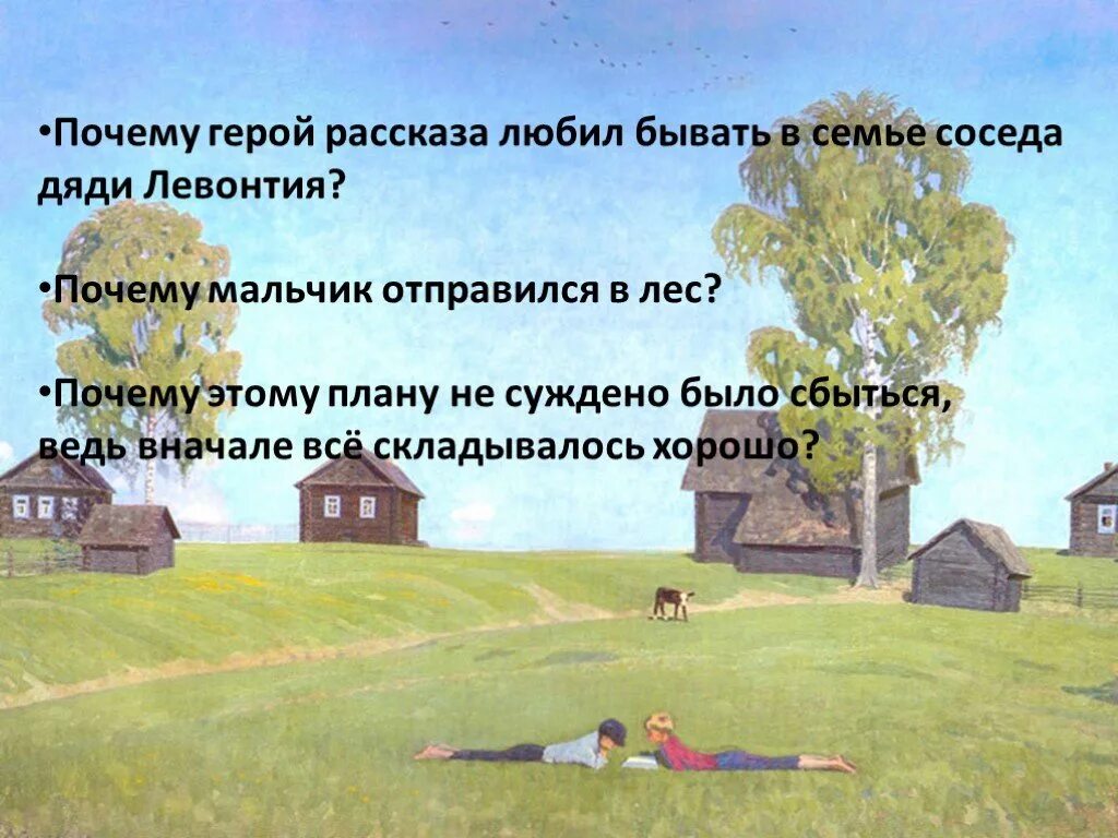 Почему герой рассказа любил бывать в семье соседа дяди Левонтия?. Конь с розовой гривой. Конь с розовой гривой презентация. Дом дяди Левонтия. Конь с розовой гривой конспект урока 6