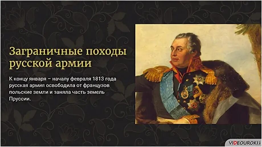 Уроки из русской истории. Повторительно-обобщающий урок Россия при Екатерине 2. 18 Век повторительно-обобщающий урок. Заграничные походы 1813-1814 таблица.