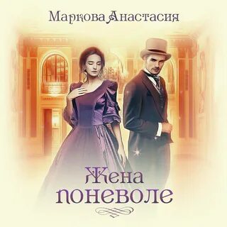 Аудиокниги слушать женюсь на