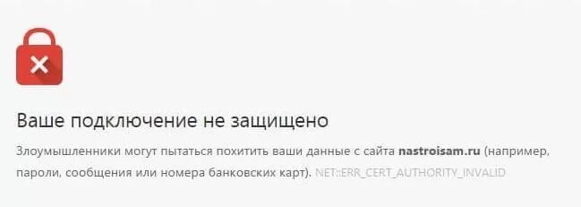 Ваше подключение не защищено. Ошибка в браузере часы спешат. Злоумышленники могут пытаться похитить ваши данные.