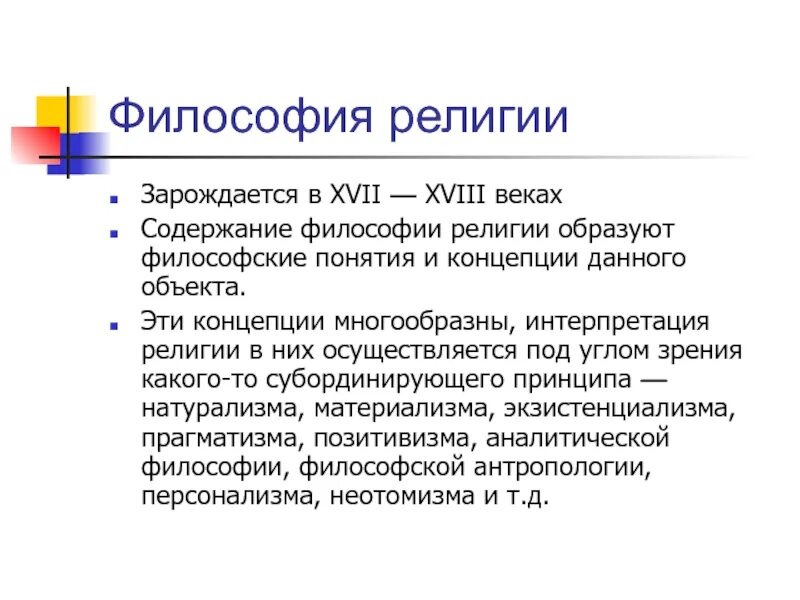 Общим для философии и религии является. Философские концепции религии. концепции религии в философии. понятие религиозной философии. религиозно-философская концепция.