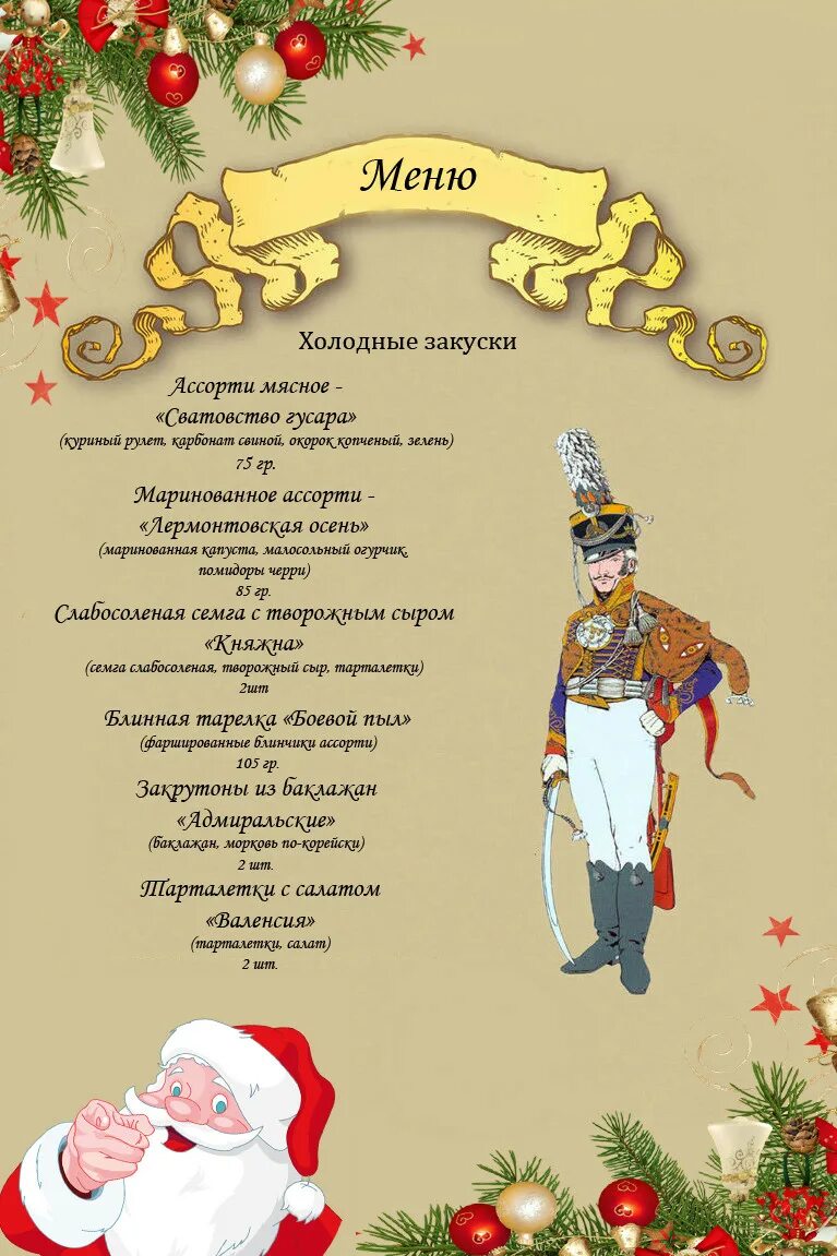 Баллада малоярославец меню. Ресторан гусарский. кафе гусарское тюмень. гусары ресторан меню. гусарское меню.