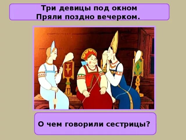 Две девицы под окном пряли поздно вечерком. Две девицы под окном пряли поздно вечерком