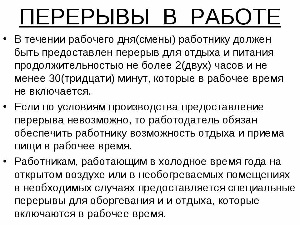 Обеденный перерыв входит в рабочее время. Перерывы в течение рабочего дня по трудовому кодексу. Перерывы в течение рабочего дня (смены). Перерыв для отдыха и питания в течение рабочего дня. Перерывы в работе по трудовому кодексу.