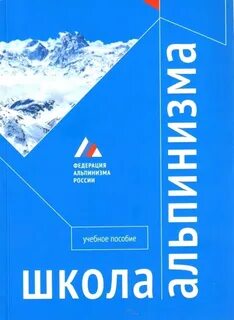 Школа альпинизма