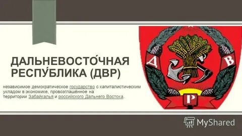 Дальневосточная республика