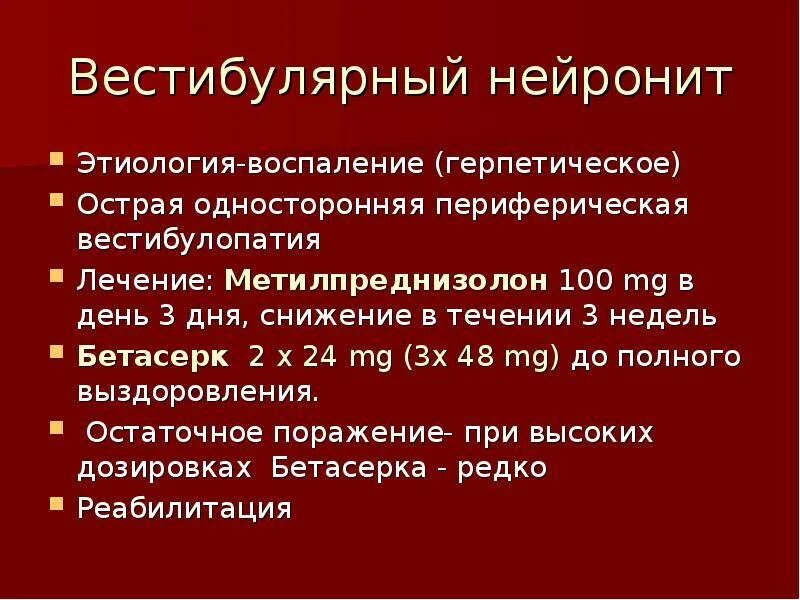 Вестибулярный нейронит симптомы и лечение. Симптомы вестибулопатии. периферическая вестибулопатия. синдром периферической вестибулопатии. вестибулярный нейронит.