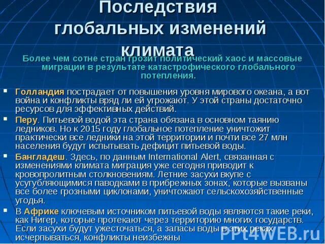 Последствия глобального изменения климата. Глобальное потепление болезни. Что изменяет Всемирный климат. Последствия глобального похолодания.