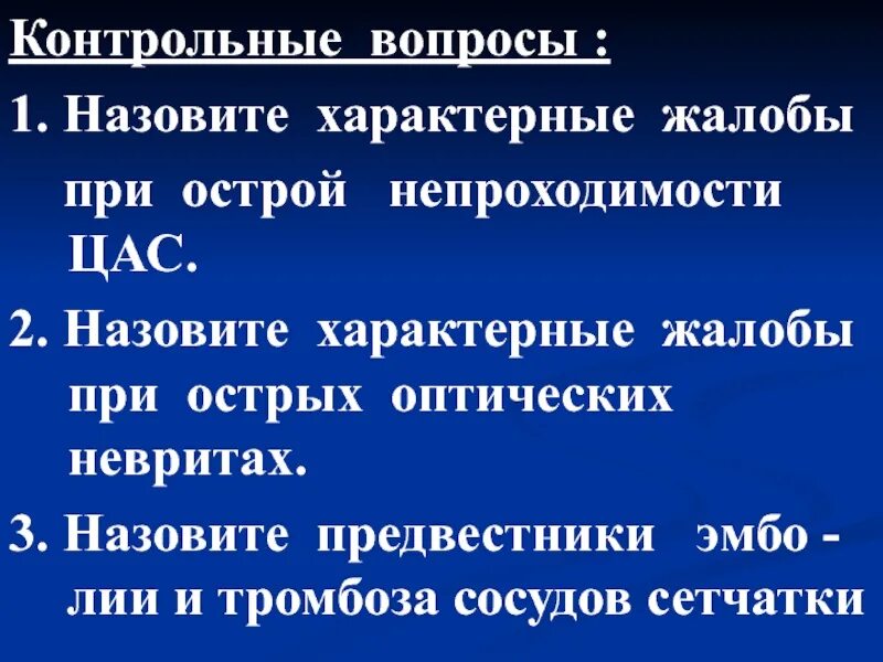 Что из названного было характерно. Жалобы при непроходимости. Жалобы при обструкции. Непроходимость цас жалобы. Жалобы при неврите.