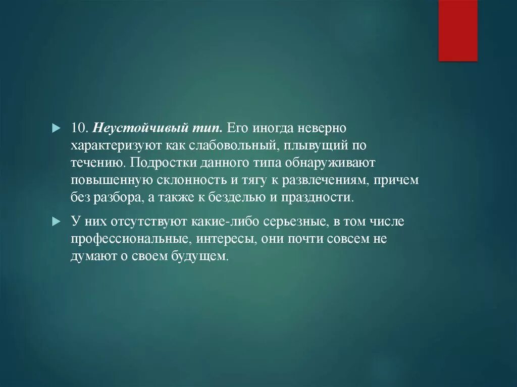 Их интересов а также определяет. Неустойчивый тип характеризуется. неустойчивый тип подростка. неустойчивый интерес. слабовольный тип также как неустойчивый.