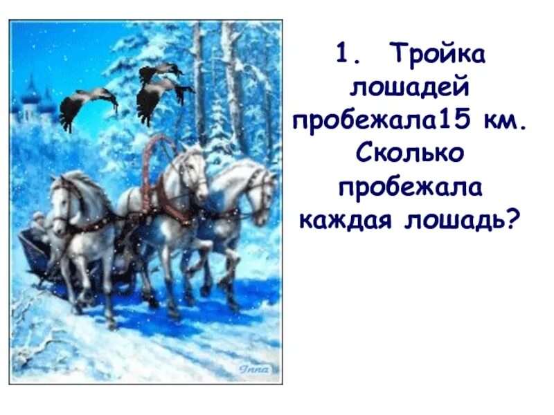 Тройка лошадей пробежала. 1с тройка. Загадка о тройке лошадей. Тройка лошадей пробежала за 1 час.