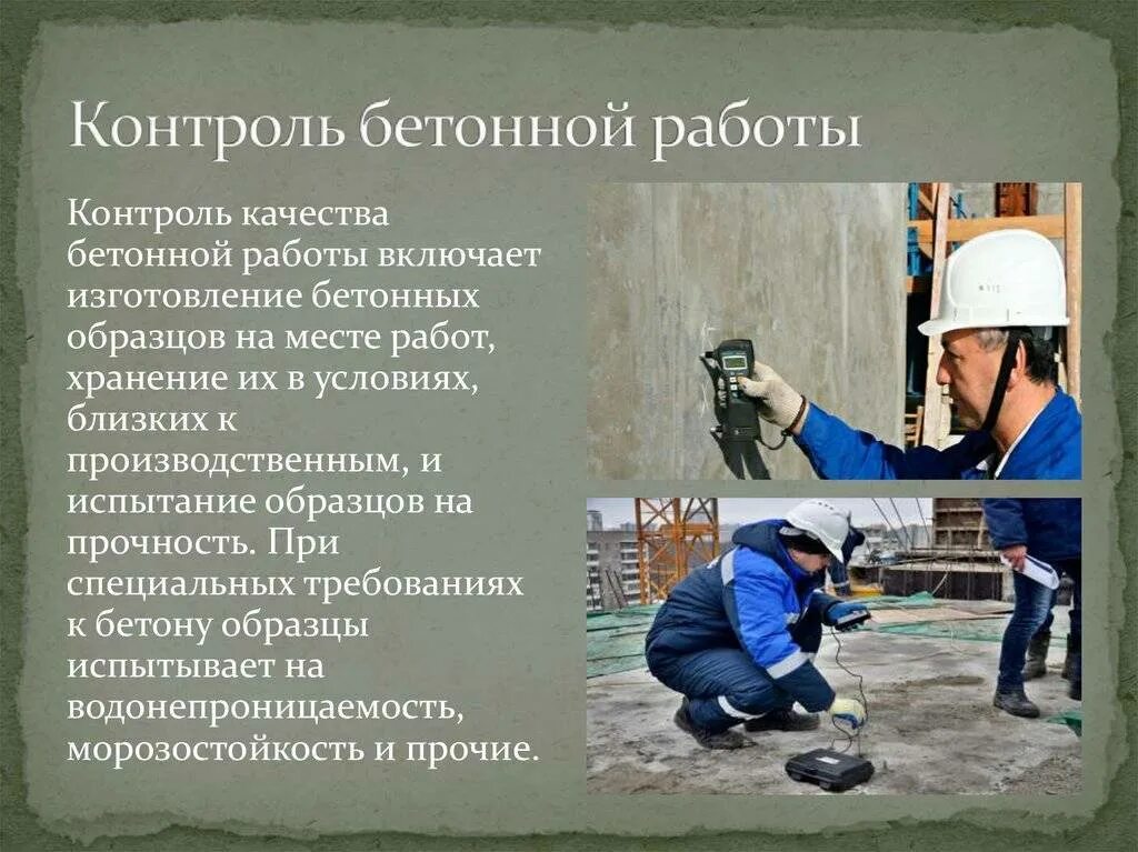 Контроль технологии выполнения работ. Контроль качества бетонных работ. контроль качества бетонирования и качества бетона. контроль качества выполненных работ. контроль качества бетонирования.