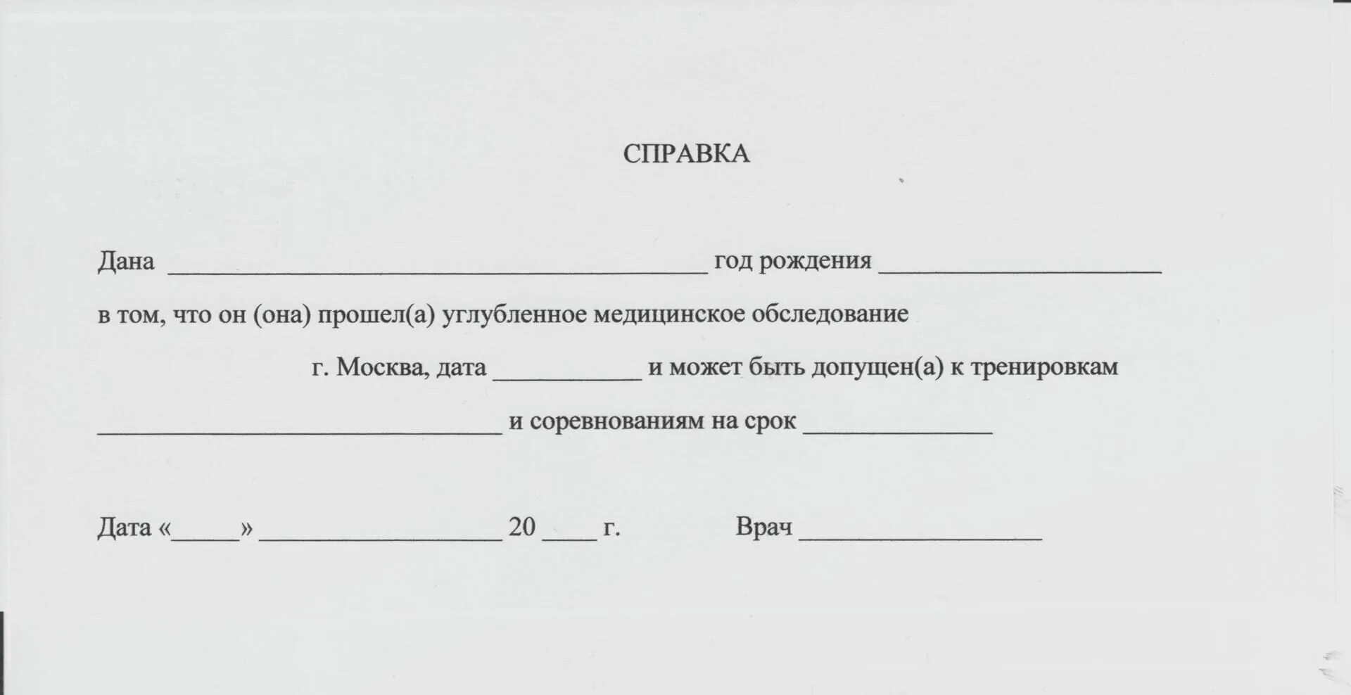 Справка о том что ребенок занимается в спортивной школе. Медицинская справка о допуске к соревнованиям. Медицинская справка о допуске к участию в соревнованиях. Справка терапевта о допуске к соревнованиям.