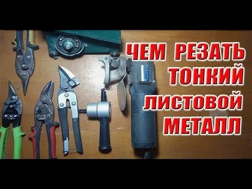 Как разрезать железную