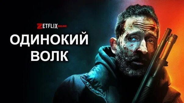Смотрящий волк боевик 2025. Одинокий волк броуди. одинокий волк 2025.