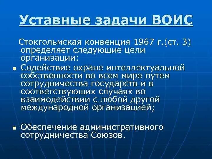 Конвенция о собственности. Стокгольмская конвенция соз. Цели Стокгольмская конвенция. Основные положения Стокгольмской конвенции. Стокгольмской конвенции по стойким органическим загрязнителям.